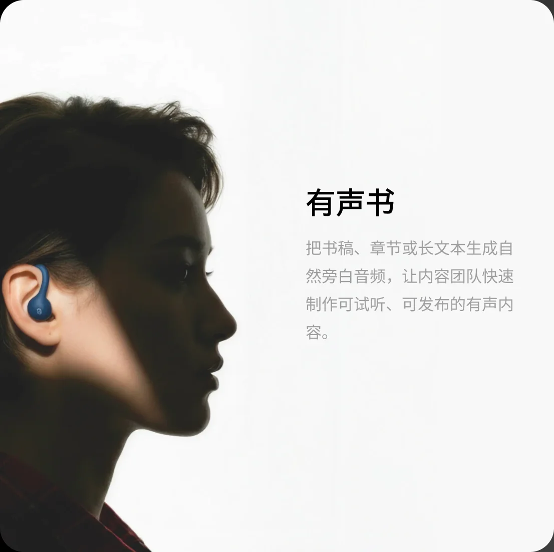 有声书：把书稿、章节或长文本生成自然旁白音频，让内容团队快速制作可试听、可发布的有声内容。